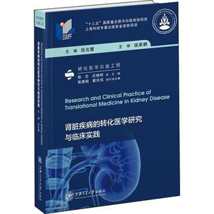 肾脏疾病的转化医学研究与临床实践 倪兆慧 编 医学其它生活 新华书店正版图书籍 上海交通大学出版社