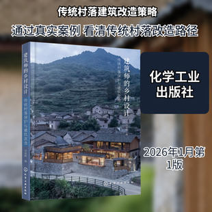 建筑师的乡村设计.传统村落保护与建筑改造 刘涵晓 编 编 艺术家/建筑设计专业科技 新华书店正版图书籍 化学工业出版社