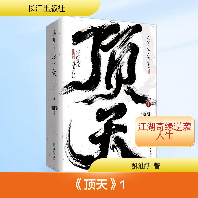 《顶天》1 酥油饼 著 著 玄幻/武侠小说文学 新华书店正版图书籍 长江出版社
