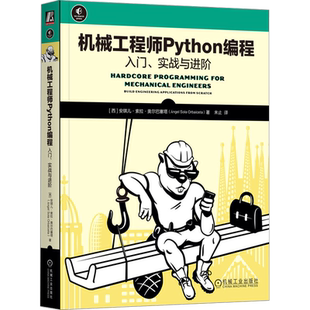 机械工程师Python编程 入门、实战与进阶 (西)安琪儿·索拉·奥尔巴塞塔 著 未止 译 程序设计（新）专业科技 新华书店正版图书籍