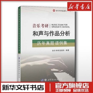 考研 编 新 文教 图书籍 音乐考研和声与作品分析历年真题谱例集  新华书店正版 音乐考研直通车