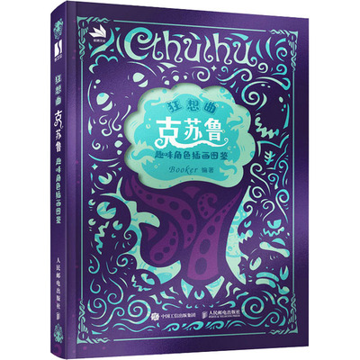 狂想曲苏鲁趣味人民邮电出版社