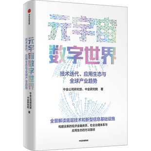 元宇宙数字世界技术迭代应用生态与全球产业趋势中金公司研究部著全景解读元宇宙数字世界的底层技术经济和社会治理体系与应用正版
