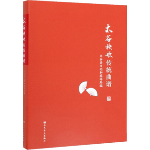 太谷秧歌传统曲谱 太谷县文化和旅游局 编 音乐(新)艺术 新华书店正版图书籍 人民音乐出版社