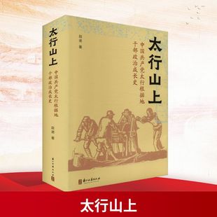 太行山上 中国共产党太行根据地干部政治成长史