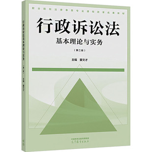 行政诉讼法基本理论与实务（第二版） 董文才 主编 编 大学教材大中专 新华书店正版图书籍 高等教育出版社