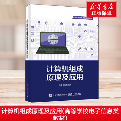 计算机组成原理及应用 丁男,马洪连 编 大学教材大中专 新华书店正版图书籍 电子工业出版社