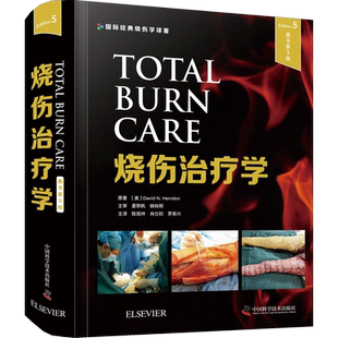 烧伤治疗学 原书第5版 (美)大卫·N.赫顿 著 陈旭林,肖仕初,罗高兴 译 外科学生活 新华书店正版图书籍 中国科学技术出版社