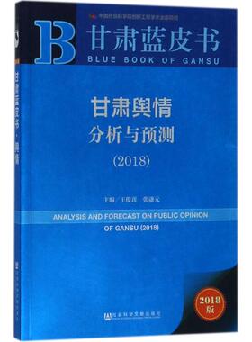 甘肃舆情分析与预测.20182018版 王俊莲,张谦元 主编 大学教材经管、励志 新华书店正版图书籍 社会科学文献出版社