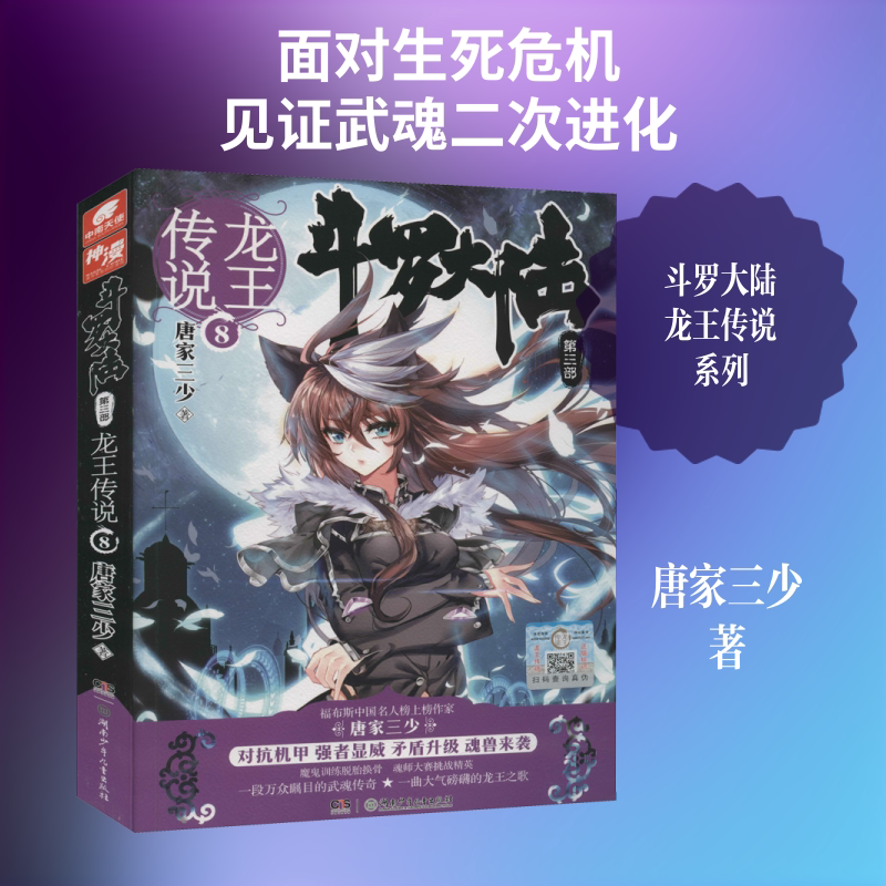 斗罗大陆 第3部 龙王传说 8 唐家三少 著 玄幻/武侠小说文学 新华书店正版图书籍 湖南少年儿童出版社图片