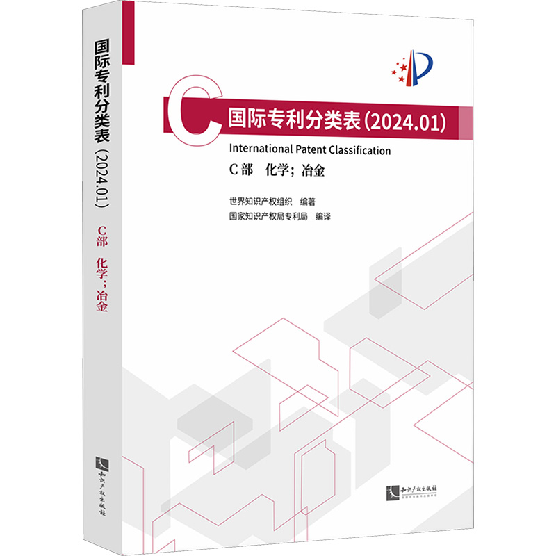 国际专利分类表(2024.01) C部 化学;冶金 世界知识产权组织,国家知识产权局专利局 编 法学理论社科 新华书店正版图书籍
