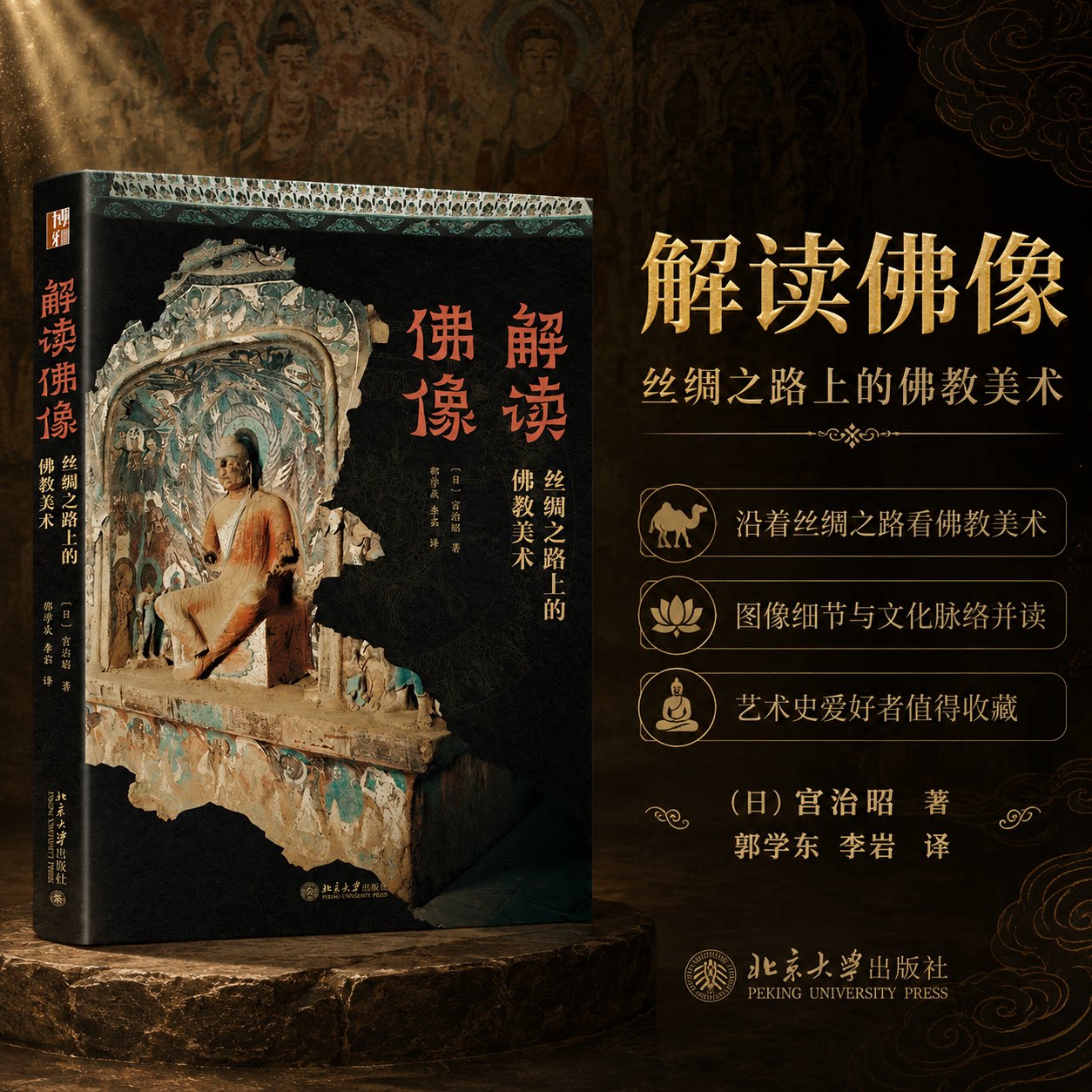 解读佛像&mdash;&mdash;丝绸之路上的佛教美术 (日)宫治昭 著 著 邵学成,李茹 译 译 工艺美术（新）艺术 新华书店正版图书籍