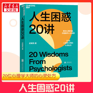 心理学社科 著 新华书店正版 图书籍 公司 人生困惑20讲 北京联合出版 迟毓凯