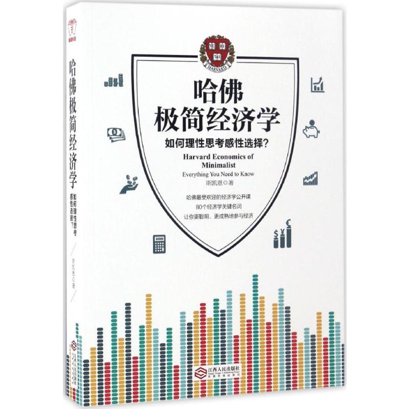 哈佛极简经济学斯凯恩著著经济理论经管、励志新华书店正版图书籍江西人民出版社