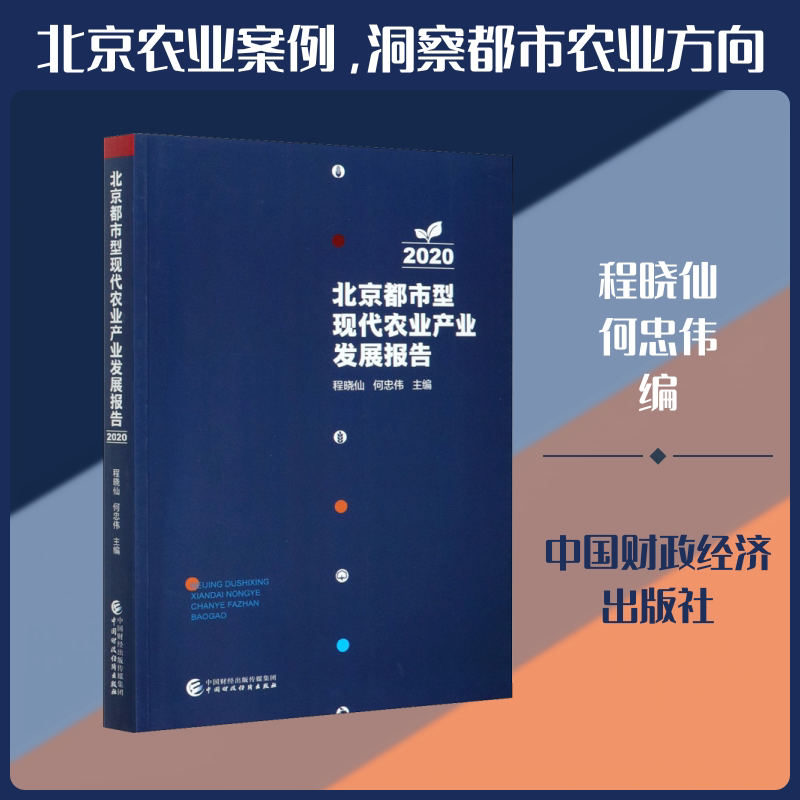 北京都市型现代农业产业发展报告 2020 程晓仙,何忠伟 编 经济理论经管、励志 新华书店正版图书籍 中国财政经济出版社