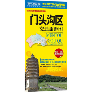 门头沟区交通旅游图 中国地图出版社 国外旅游指南/攻略文教 新华书店正版图书籍 中国地图出版社