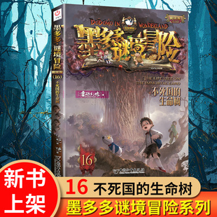 墨多多谜境冒险不死国的生命树第16册 雷欧幻像著墨多多谜境冒险阳光板版儿童文学少儿 新华书店正版图书籍 中国和平出版社