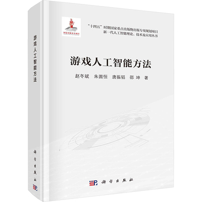 游戏人工智能方法 赵冬斌 等 著 计算机控制仿真与人工智能专业科技 新华书店正版图书籍 科学出版社