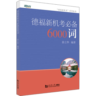 德福新机考必备6000词 徐立华 编 德语考试文教 新华书店正版图书籍 同济大学出版社