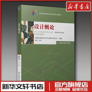 全国高等教育自学考试指导委员会 组编;张熙 新华书店正版 含 图书籍 设计大中专 设计概论自学考试大纲 编 设计概论 主编