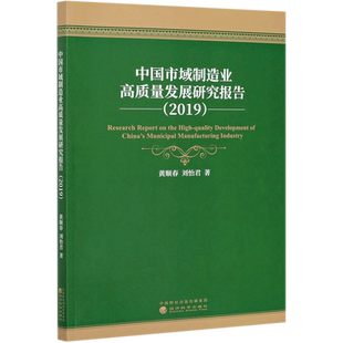 中国市域制造业高质量发展研究报告(2019) 黄顺春，刘怡君著 著 各部门经济经管、励志 新华书店正版图书籍 经济科学出版社