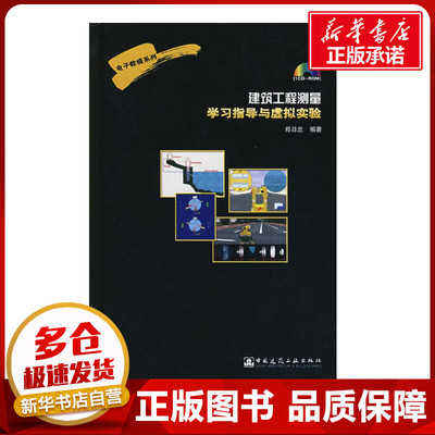 建筑工程测量学习指导与虚拟实验 中国建筑工业出版社 著 著 建筑/水利（新）专业科技 新华书店正版图书籍 中国建筑工业出版社
