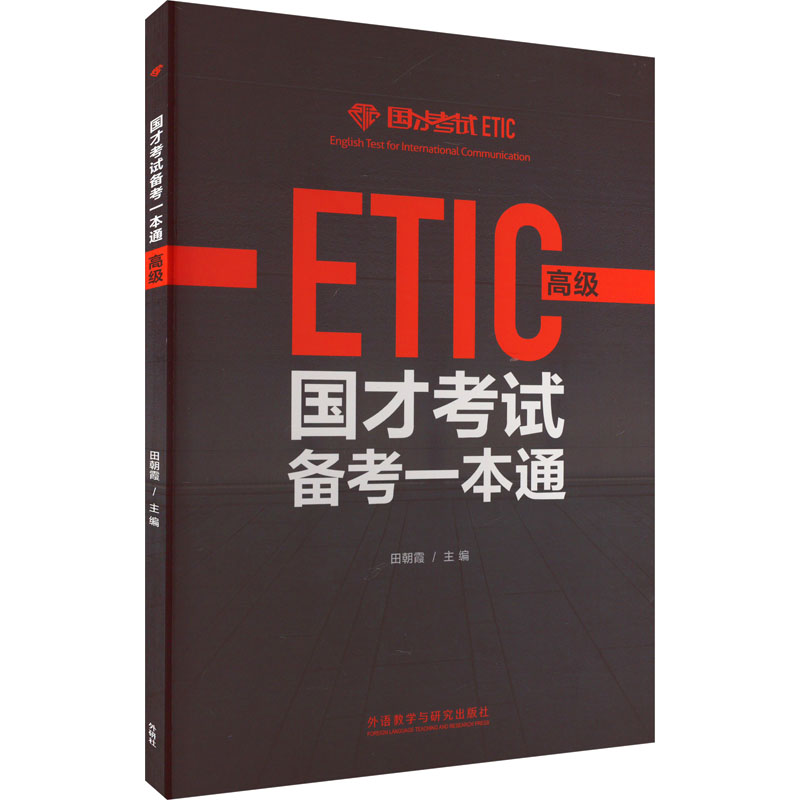 国才考试备考一本通 高级 田朝霞,施光,李诗堃 等 编 其它外语考试文教 新华书店正版图书籍 外语教学与研究出版社图片