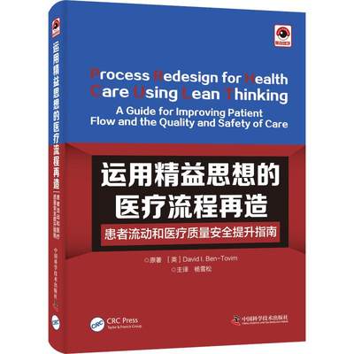 运用精益思想的医疗流程再造 患者流动和医疗质量安全提升指南 (英)大卫·I.本-托维姆(Daivd I.Ben-Tovim) 著 杨雪松 译