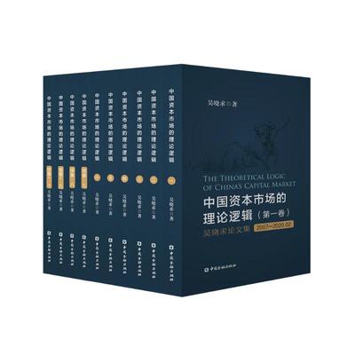 中国资本市场的理论逻辑(续集Ⅱ·第九卷) 吴晓求论文、访谈集 2022.07-2024.12 吴晓求 著 经济理论经管、励志