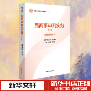 民商事审判实务(第3册) 最高人民法院 著 贺小荣,孙宪忠 编 民法社科 新华书店正版图书籍 人民法院出版社