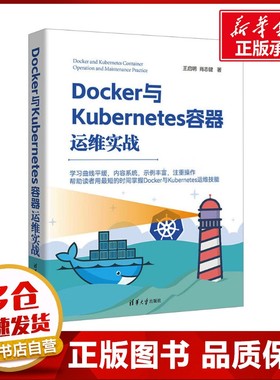 Docker与Kubernetes容器运维实战 王启明,肖志健 著 电子电路专业科技 新华书店正版图书籍 清华大学出版社