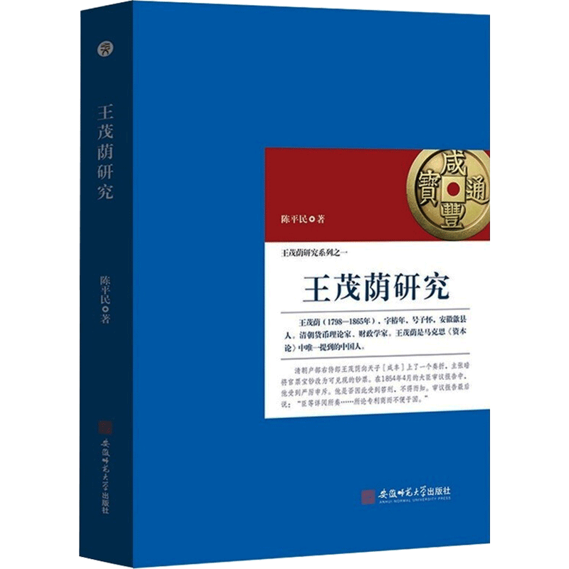 王茂荫研究 陈平民 著 历史人物经管、励志 新华书店正版图书籍 安徽师范大学出版社