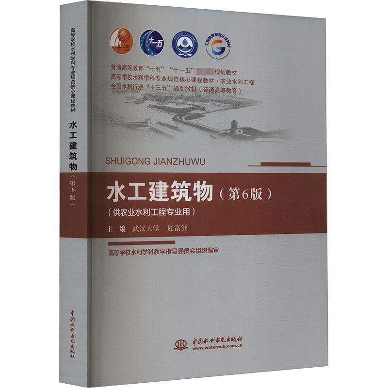 水工建筑物(供农业水利工程专业用)(第6版) 夏富洲 编 自动化技术大中专 新华书店正版图书籍 中国水利水电出版社