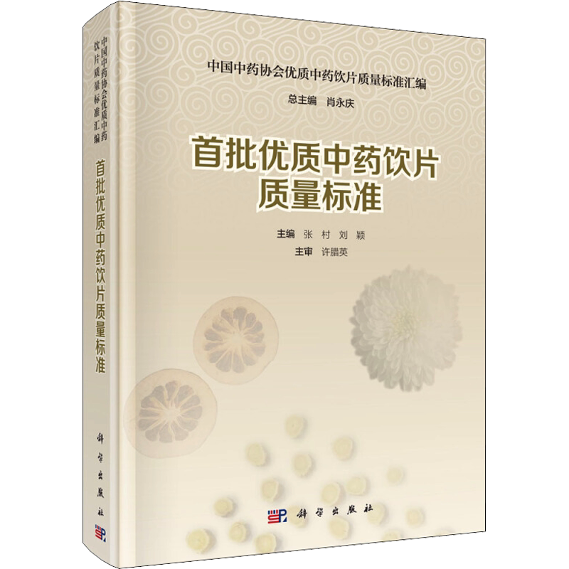 首批优质中药饮片质量标准 张村,刘颖 著 张村,刘颖,肖永庆 编 药学生活 新华书店正版图书籍 科学出版社