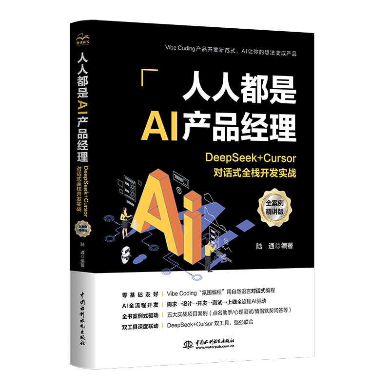 人人都是AI产品经理：DEEPSEEK + CURSOR对话式全栈开发实战（全案例精讲版） 陆通 编著 编 计算机控制仿真与人工智能专业科技