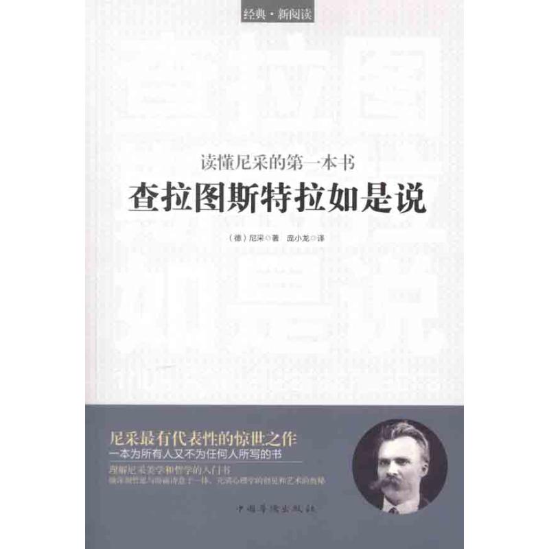 读懂尼采的第一本书:查拉图斯特拉如是说(德)尼采著庞小龙译外国哲学社科新华书店正版图书籍中国华侨出版社