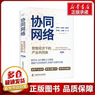 协同网络 数智经济下的产业共同体 汤明磊 著 金融投资经管、励志 新华书店正版图书籍 中国科学技术出版社