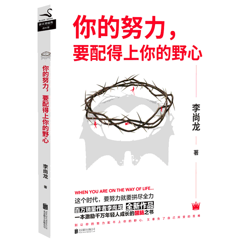 你的努力要配得上你的野心 李尚龙 著 励志经管、励志 新华书店正版图书籍 京华出版社