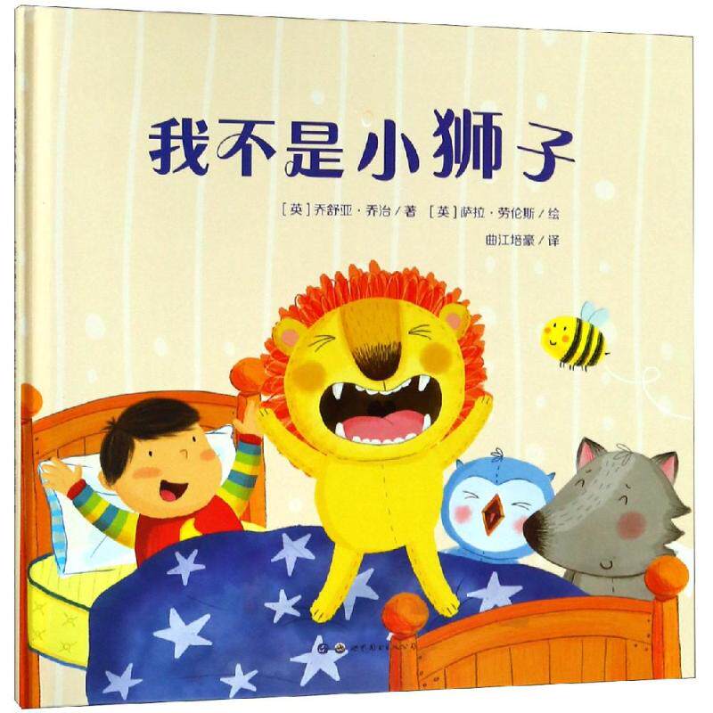我不是小狮子 ［英］乔舒亚·乔治/著 著 曲江培豪 译 绘本/图画书/少儿动漫书少儿 新华书店正版图书籍 世界图书出版公司