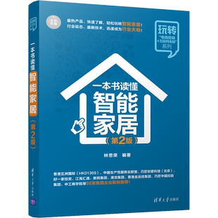 一本书读懂智能家居(第2版) 林思荣 著 计算机控制仿真与人工智能专业科技 新华书店正版图书籍 清华大学出版社