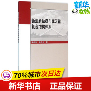 新型斜拉桥与摩天轮复合结构体系 李毅佳,陈志华 著 交通/运输专业科技 新华书店正版图书籍 科学出版社