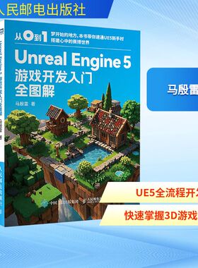 Unreal Engine5游戏开发入门全图解 马殷雷 著 制作3D游戏的入门教程 模型使用 材质调整 UI 制作 蓝图代码编写 动画应用 正版书籍