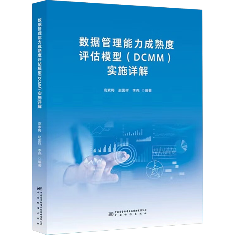 数据管理能力成熟度评估模型(DCMM)实施详解 高素梅,赵国祥,李尧 编 建筑/水利（新）专业科技 新华书店正版图书籍
