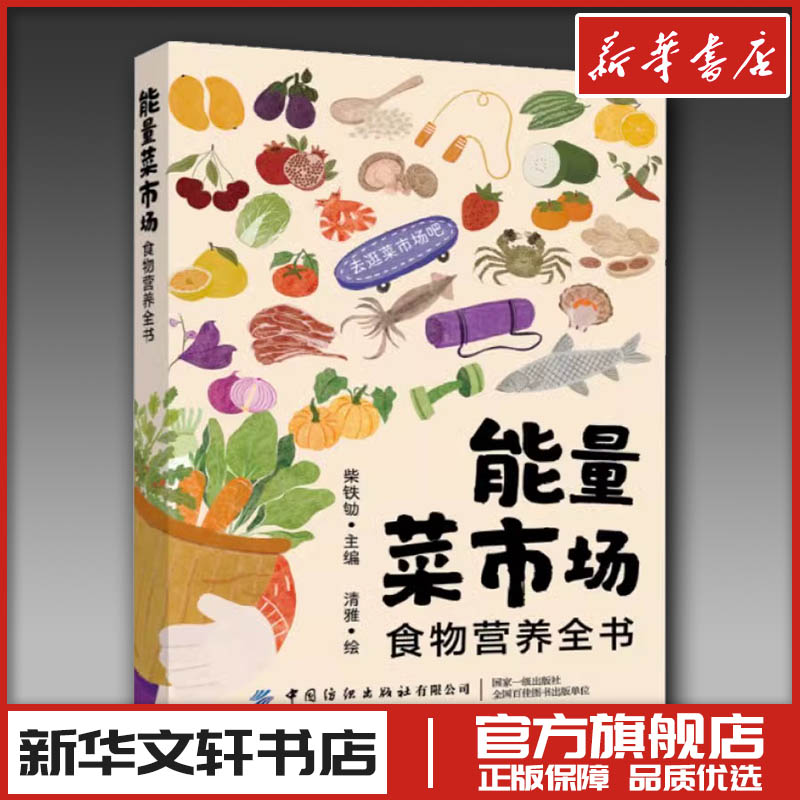 能量菜市场 食物营养全书 柴铁劬 编 清雅 绘 菜谱生活 新华书店正版图书籍 中国纺织出版社