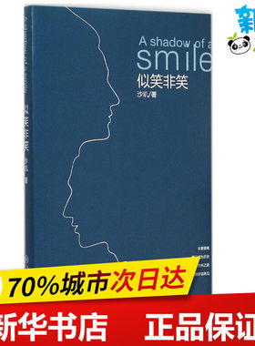 似笑非笑 沙玑 著 著 现代/当代文学文学 新华书店正版图书籍 九州出版社