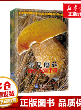 常见蘑菇野外识别手册 肖波,范宇光 编 大学教材专业科技 新华书店正版图书籍 重庆大学出版社