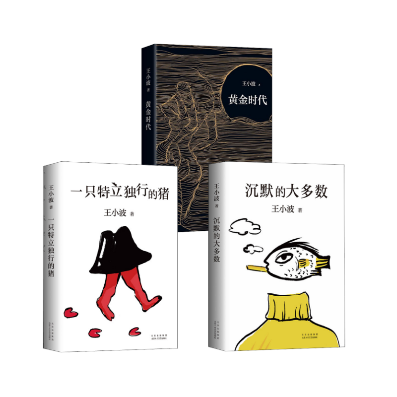 沉默的大多数+一只特立独行的猪+黄金时代 王小波 著 现代/当代文学文学 新华书店正版图书籍 北京十月文艺出版社