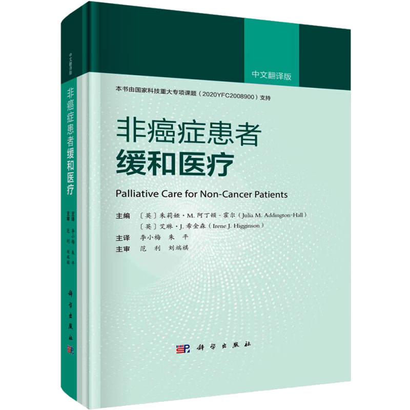 非癌症患者缓和医疗 中文翻译版 (英)朱莉娅·M.阿尔顿-霍尔,(英)艾琳·J.希金森 编 李小梅,朱平 译 基础医学生活