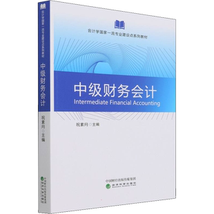 中级财务会计 祝素月 编 金融大中专 新华书店正版图书籍 经济科学出版社