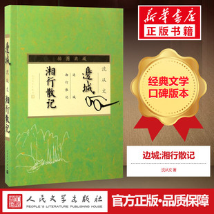 人民文学出版 边城;湘行散记插图典藏 社 新华书店正版 著 图书籍 中国近代随笔文学 沈从文